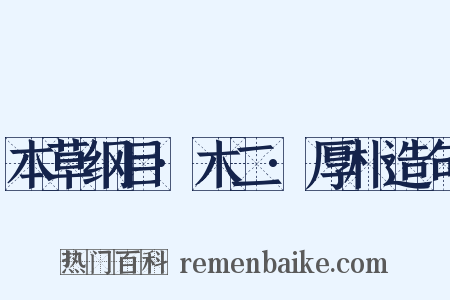 本草纲目·木二·厚朴造句是什么意思的图片